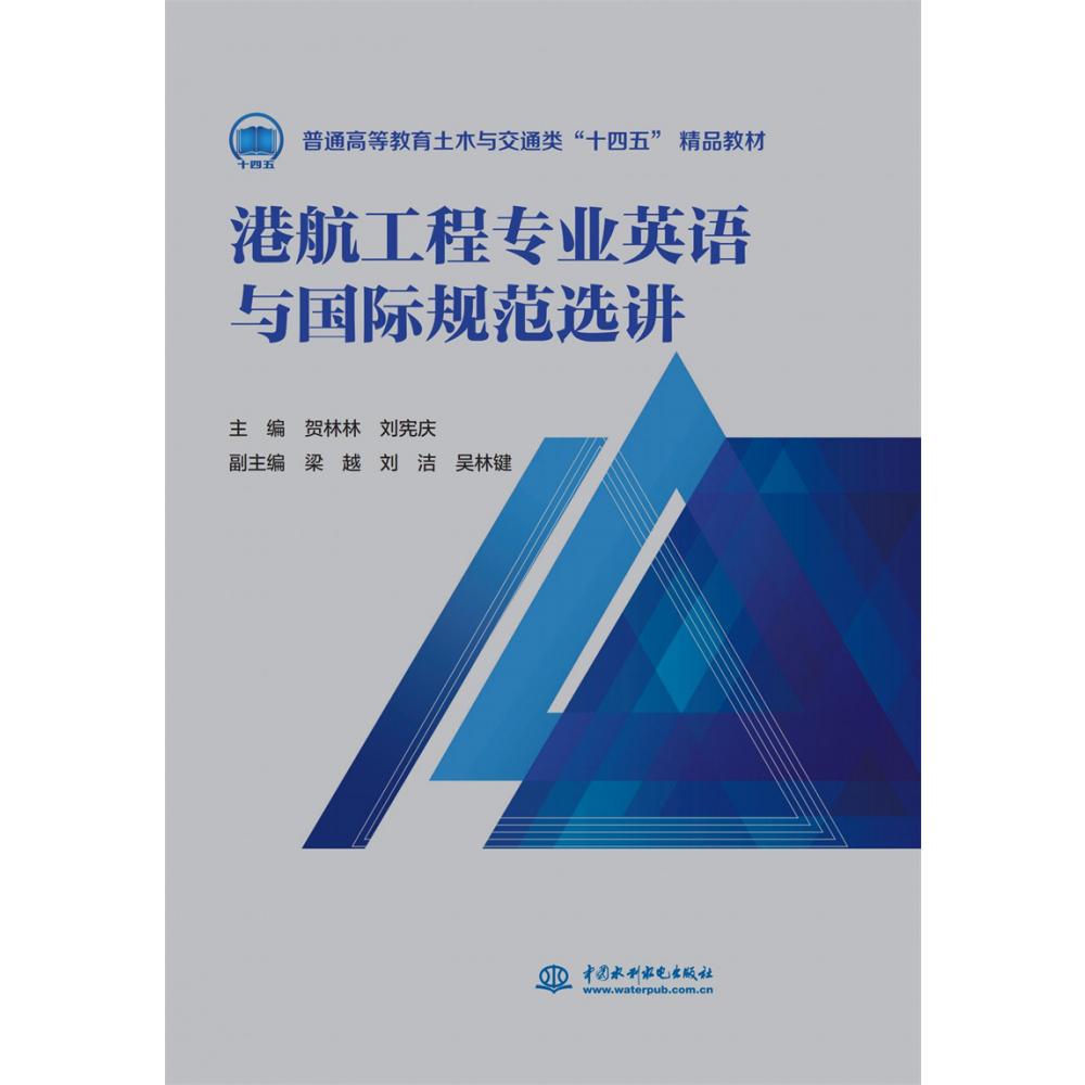 港航工程专业英语与国际规范选讲（普通高等教育土木与交通类“十四五”精品教材）