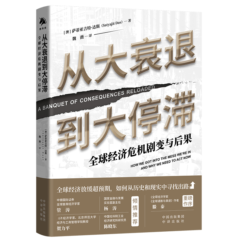 从大衰退到大停滞(全球经济危机剧变与后果)