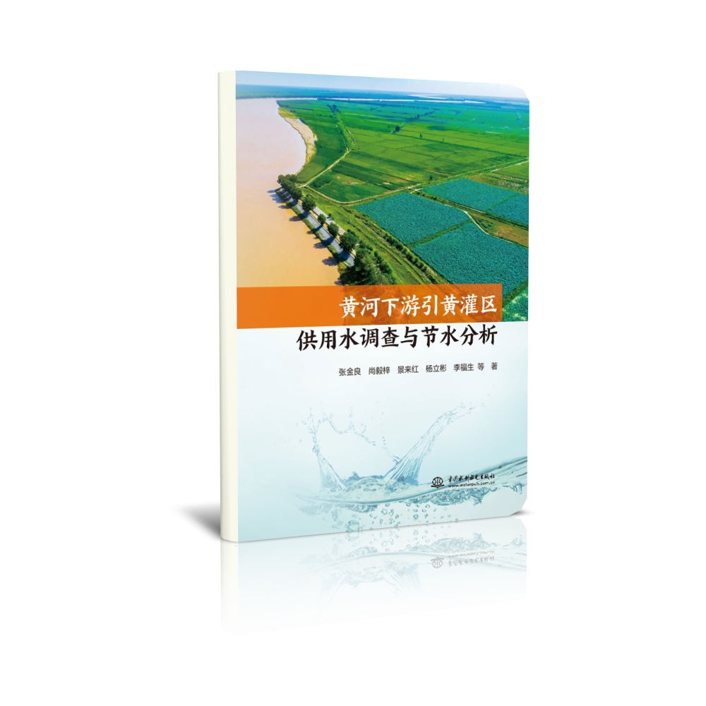 黄河下游引黄灌区供用水调查与节水分析