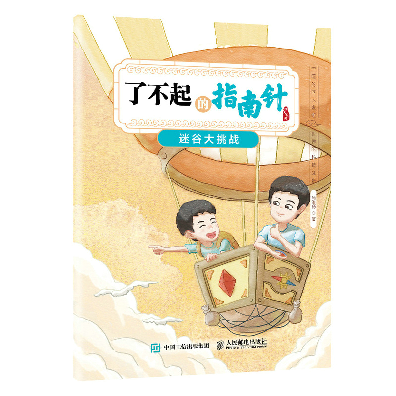 了不起的指南针：迷谷大挑战