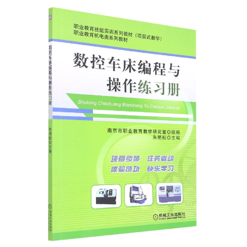 数控车床编程与操作练习册(职业教育机电类规划教材)