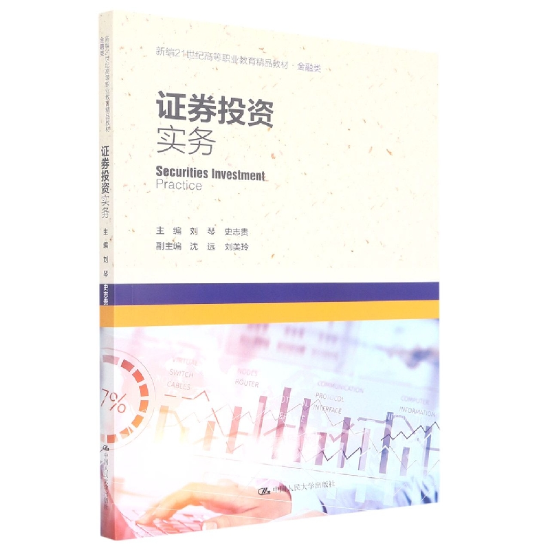 证券投资实务（新编21世纪高等职业教育精品教材·金融类）