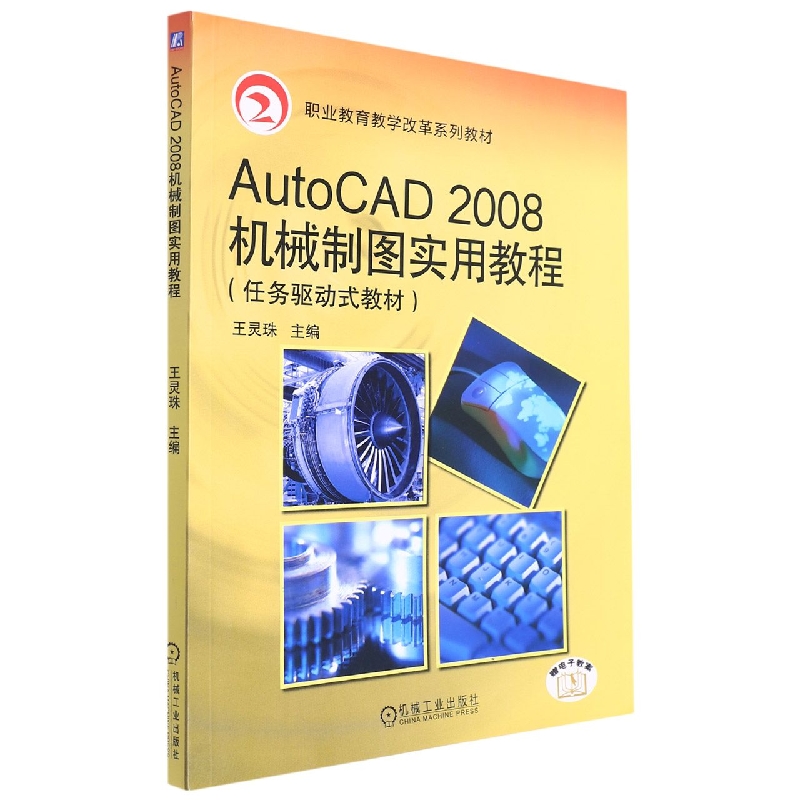 AutoCAD2008机械制图实用教程(任务驱动式教材职业教育教学改革规划教材)