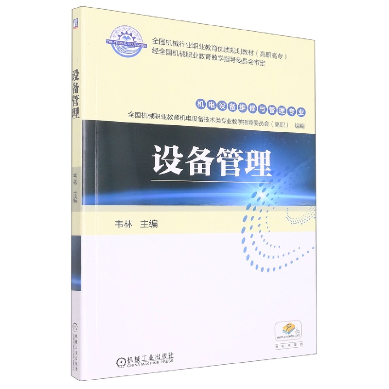 设备管理(机电设备维修与管理专业全国机械行业职业教育优质规划教材)