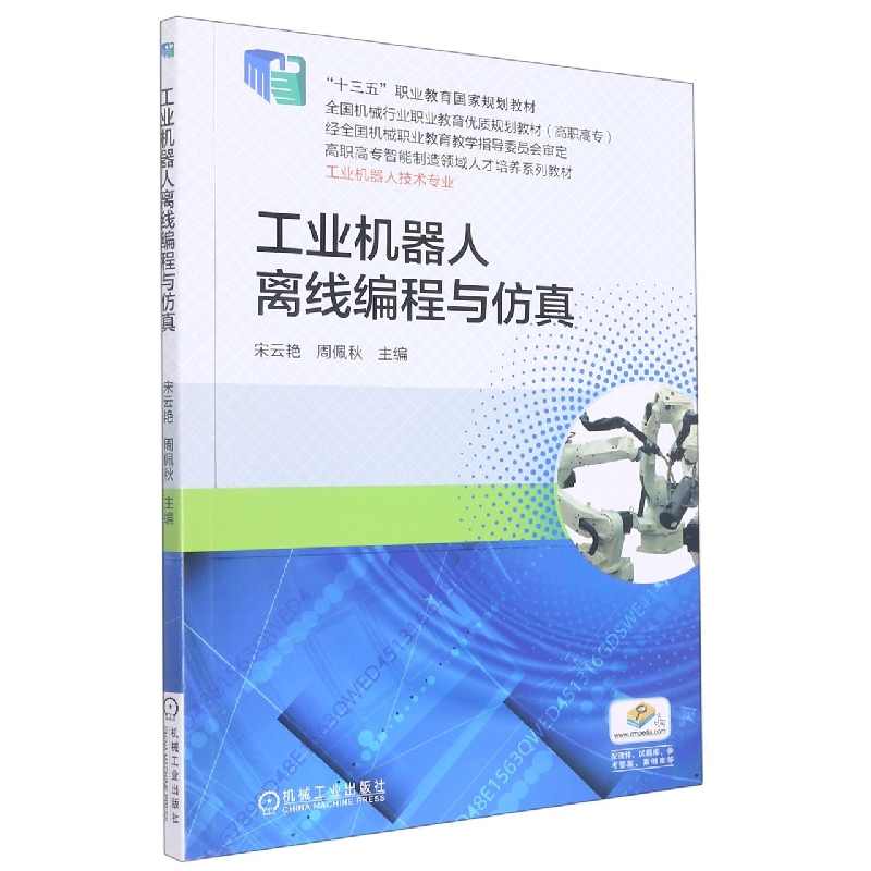 工业机器人离线编程与仿真(工业机器人技术专业全国高职高专智能制造领域人才培养系列 