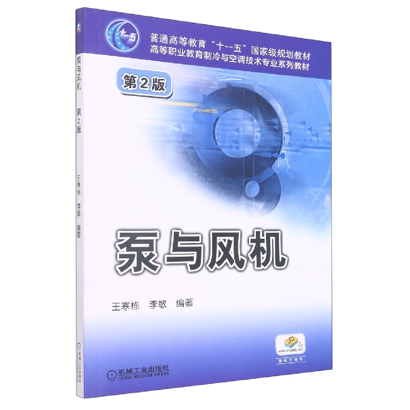 泵与风机(第2版高等职业教育制冷与空调技术专业系列教材)