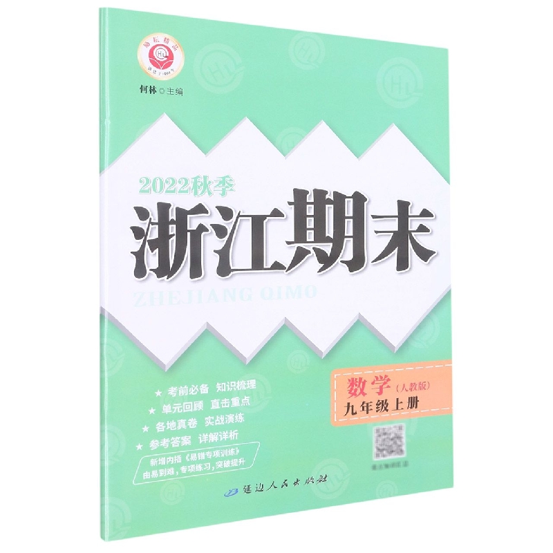 22秋浙江期末(学用) 9年级数学(人教版)(全一册)