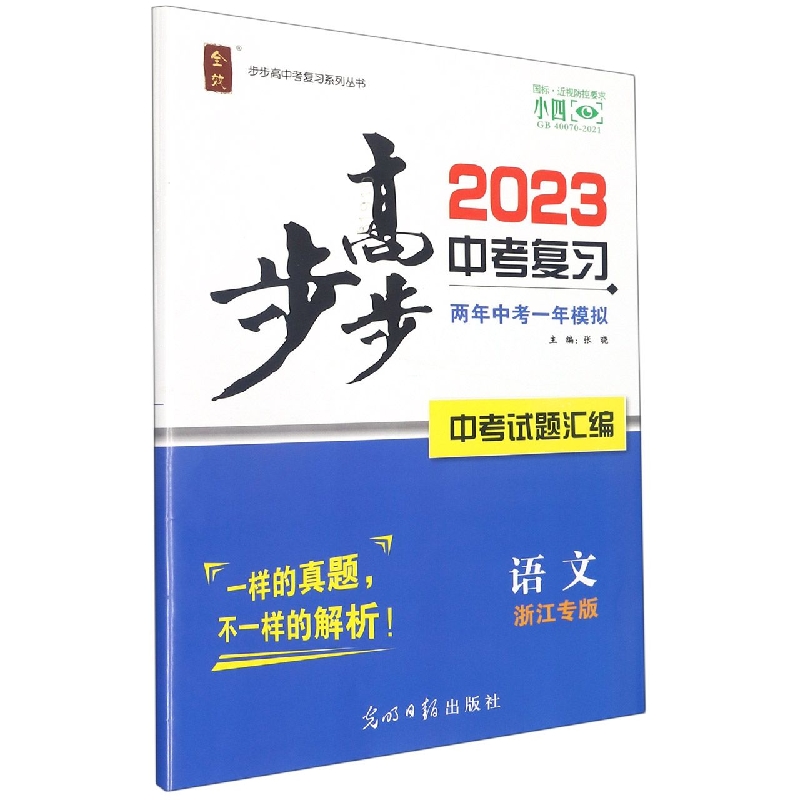 语文(浙江专版中考试题汇编)/2023步步高中考复习