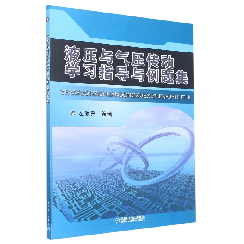 液压与气压传动学习指导与例题集
