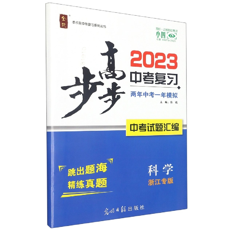 科学(浙江专版中考试题汇编)/2023步步高中考复习