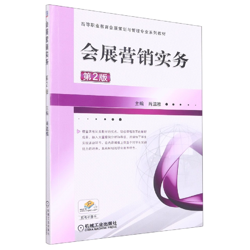 会展营销实务(第2版高等职业教育十三五会展策划与管理专业规划教材)