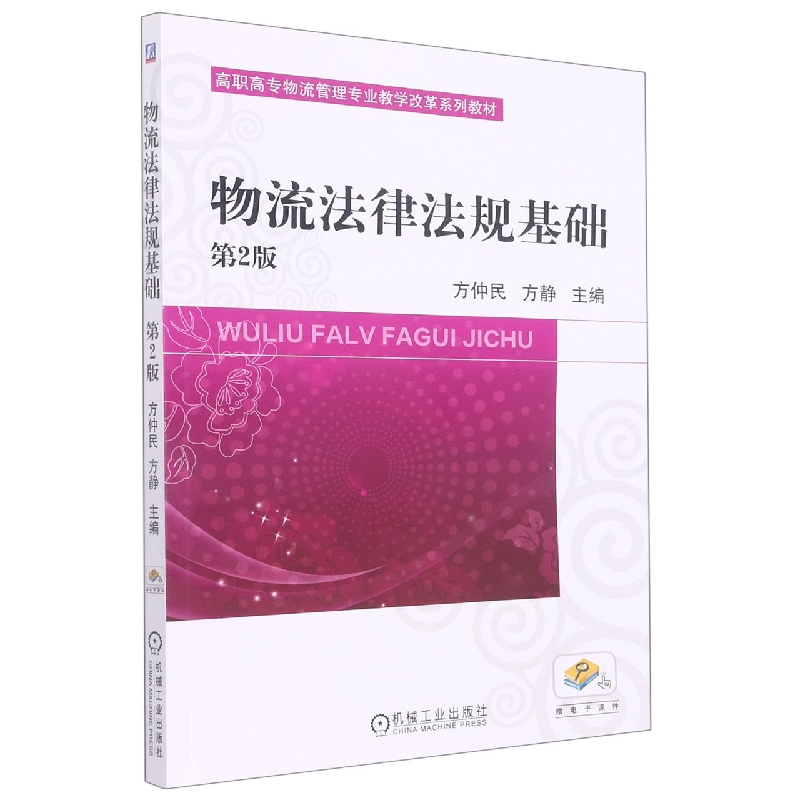 物流法律法规基础(第2版高职高专物流管理专业教学改革系列教材)