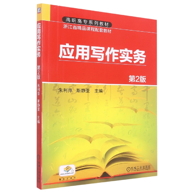 应用写作实务(第2版高职高专规划教材)