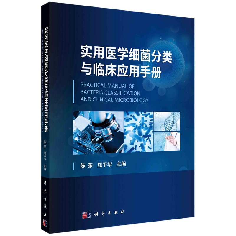 实用医学细菌分类与临床应用手册