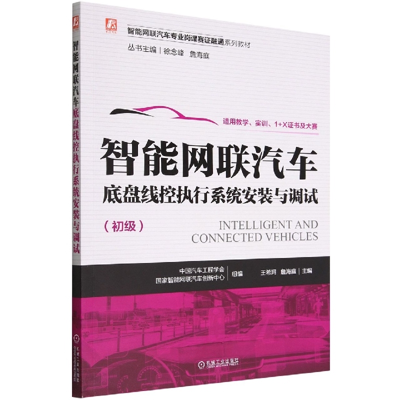 智能网联汽车底盘线控执行系统安装与调试(初级智能网联汽车专业岗课赛证融通系列教材)