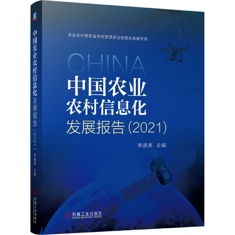 中国农业农村信息化发展报告(2021)