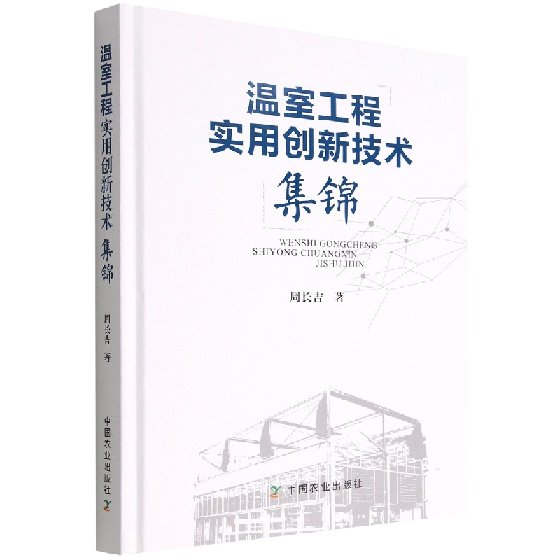 温室工程实用创新技术集锦(精)