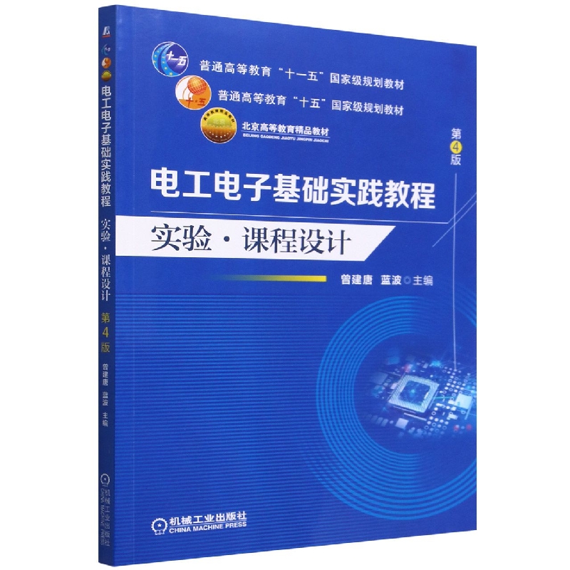 电工电子基础实践教程(实验课程设计第4版普通高等教育十一五国家级规划教材)