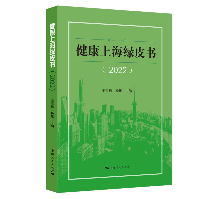 健康上海绿皮书（2022）