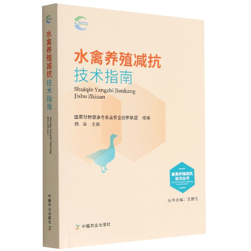 水禽养殖减抗技术指南/畜禽养殖减抗技术丛书