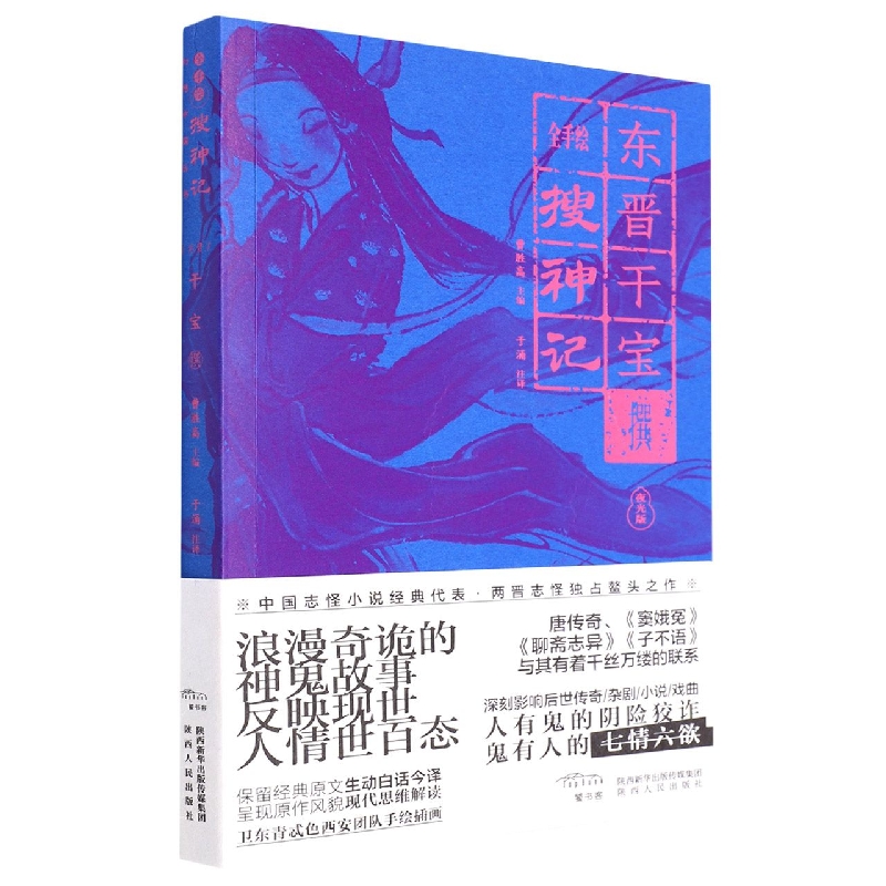 全手绘搜神记(夜光版)/幻想中国丛书