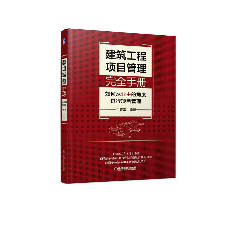 建筑工程项目管理完全手册——如何从业主的角度进行项目管理