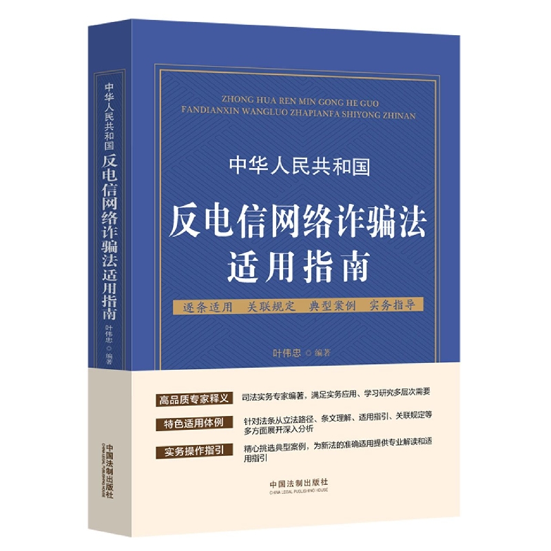 中华人民共和国反电信网络诈骗法适用指南