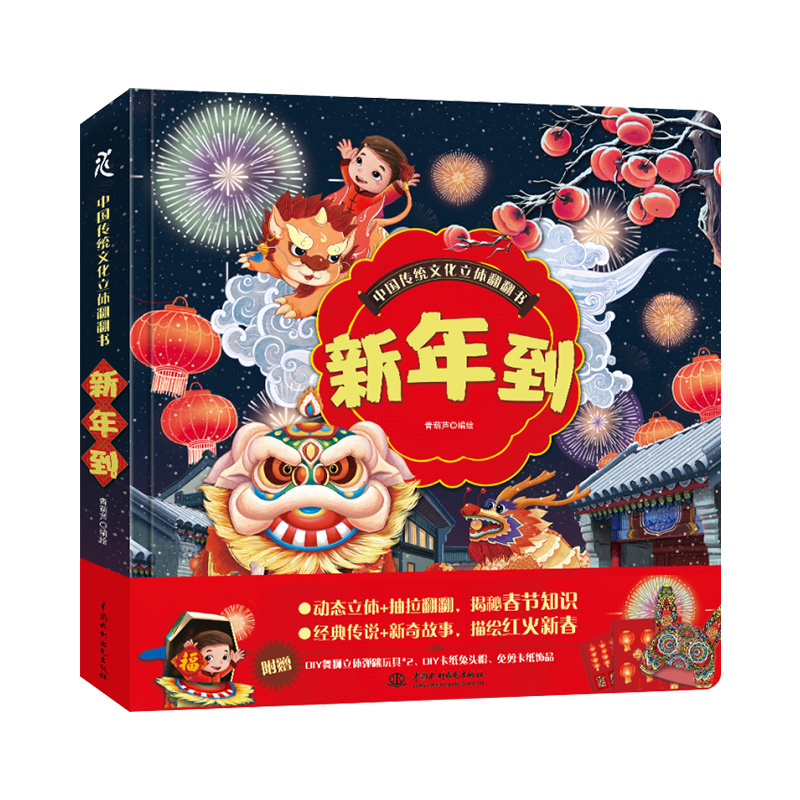 中国传统文化立体翻翻书  新年到