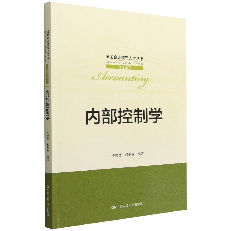 内部控制学(全国会计领军人才丛书·会计系列)