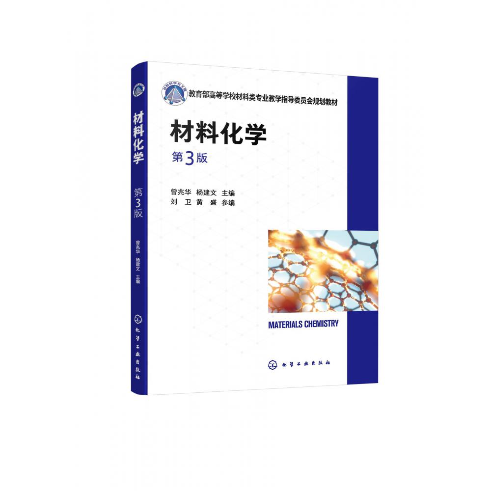 材料化学(曾兆华)(第3版)