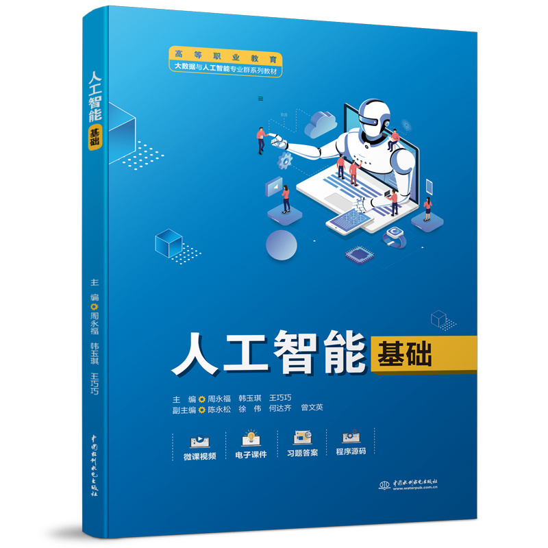 人工智能基础（高等职业教育大数据与人工智能专业群系列教材）
