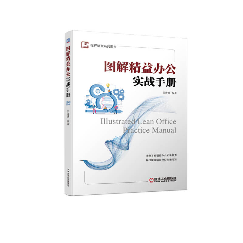 图解精益办公实战手册