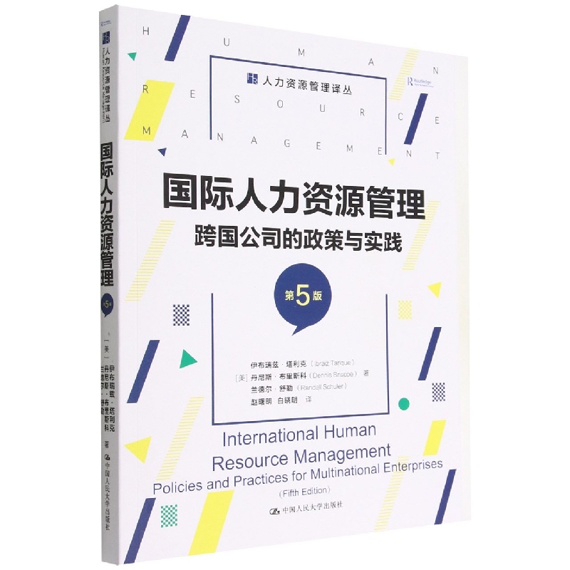 国际人力资源管理：跨国公司的政策与实践(第5版)(人力资源管理译丛)