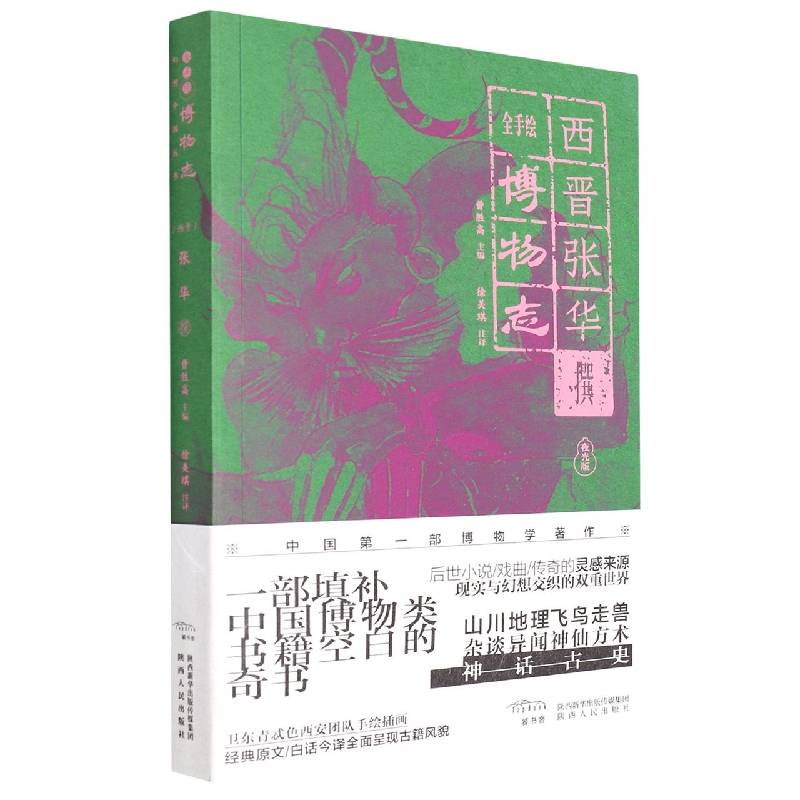 全手绘博物志(夜光版)/幻想中国丛书