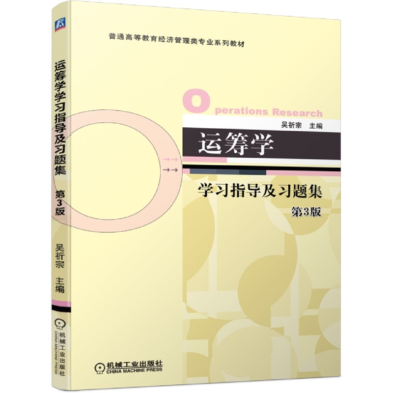 运筹学学习指导及习题集(第3版普通高等教育经济管理类专业系列教材)...