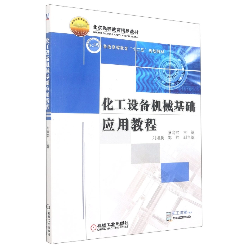 化工设备机械基础应用教程