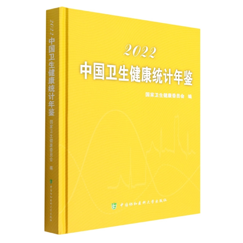 中国卫生健康统计年鉴（2022）