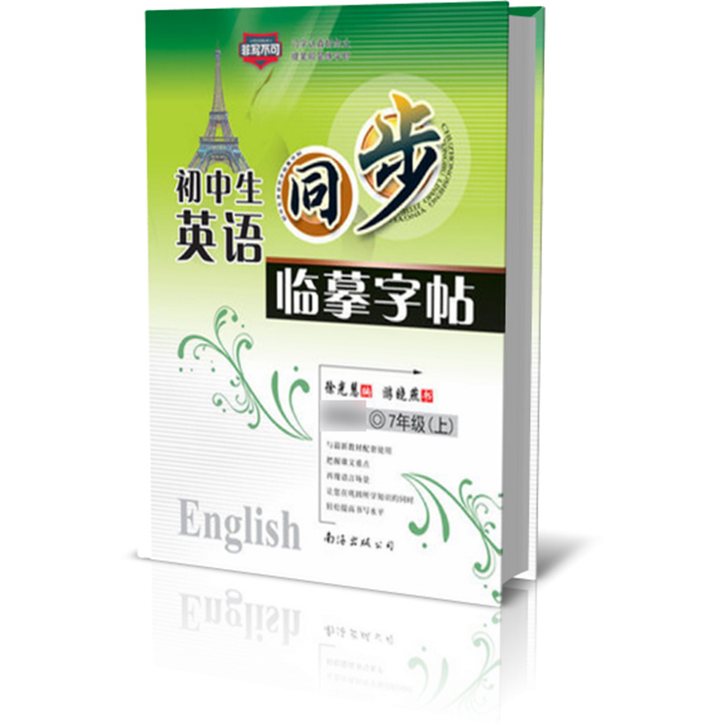 2020秋初中生英语同步临摹字帖 七年级上