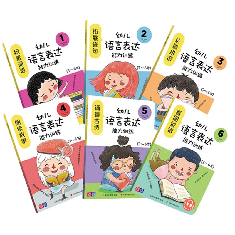 幼儿语言表达能力训练（全6册）