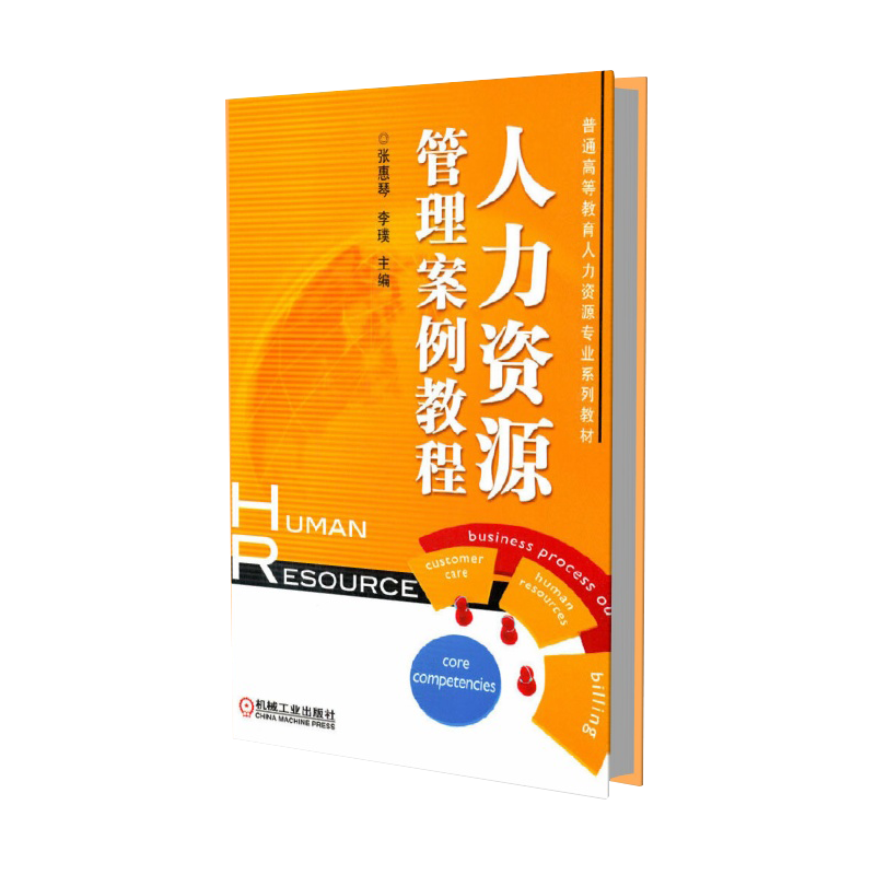 人力资源管理案例教程（普通高等教育十二五规划教材）