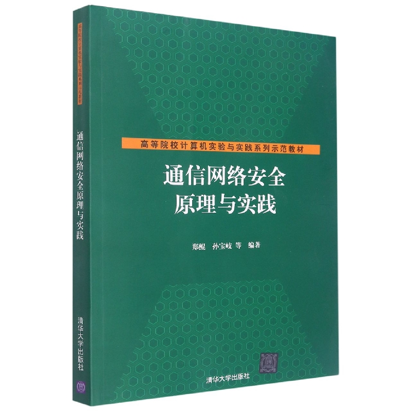 通信网络安全原理与实践（高等院校计算机实验与实践系列示范教材）