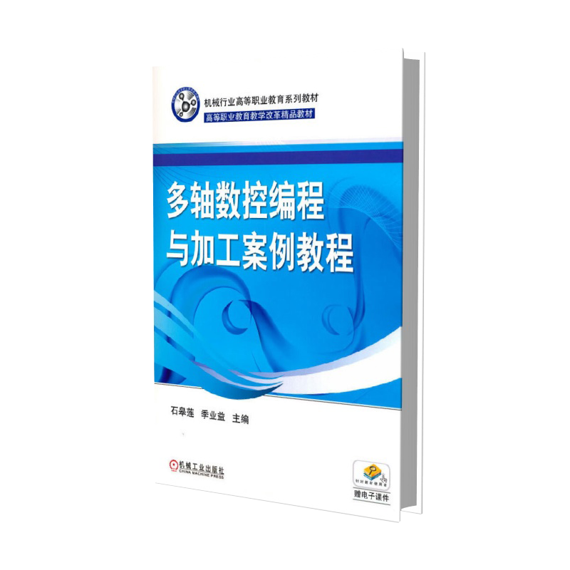 多轴数控编程与加工案例教程（全国机械行业高等职业教育十二五规划教材）