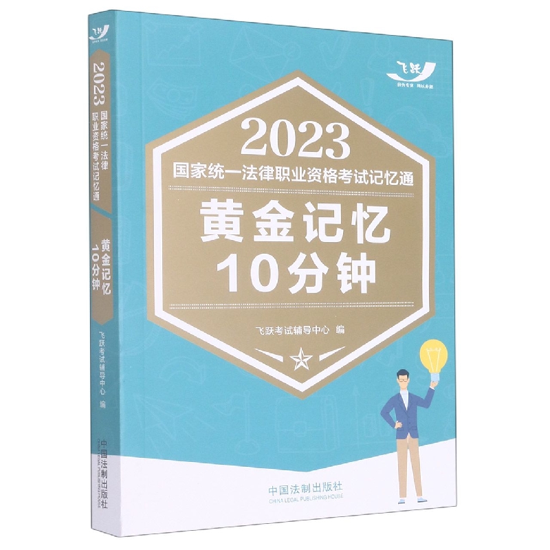 黄金记忆10分钟/2023国家统一法律职业资格考试记忆通