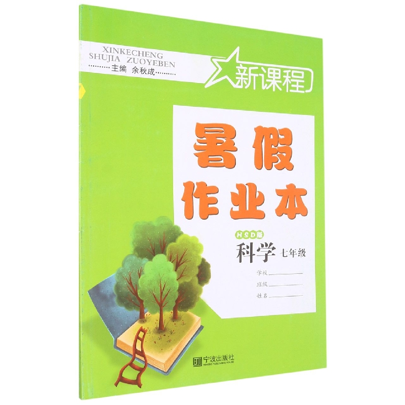科学（7年级HSD版）/新课程暑假作业本