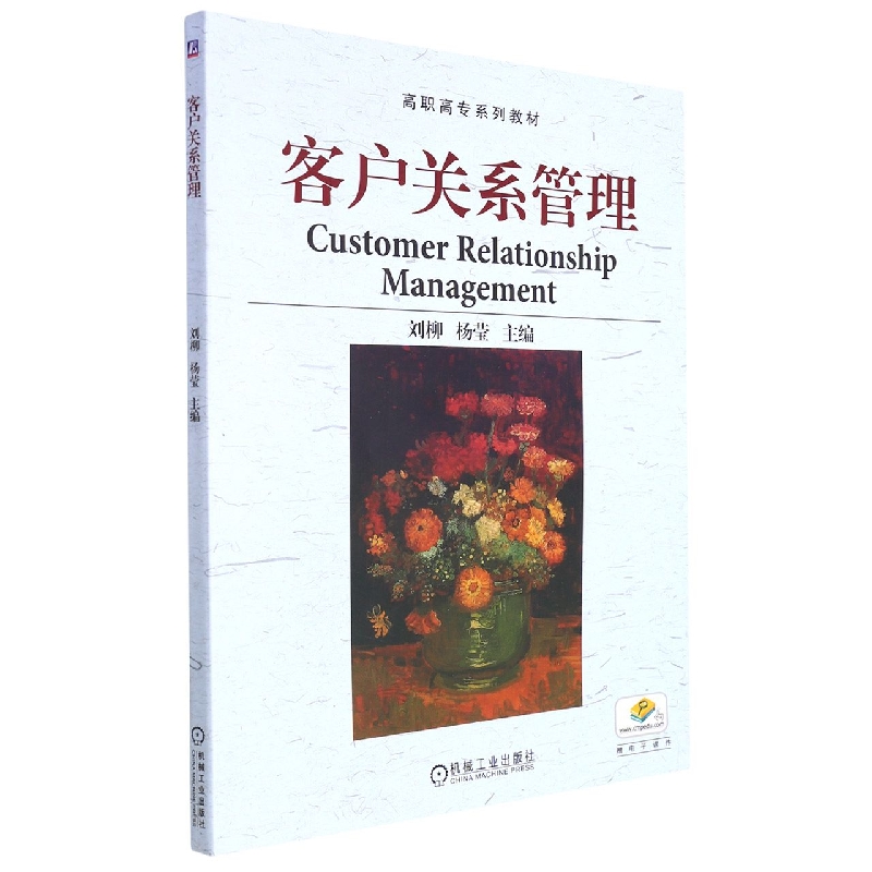 客户关系管理（高职高专规划教材）
