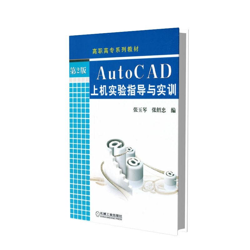AutoCAD上机实验指导与实训（第2版高职高专规划教材）