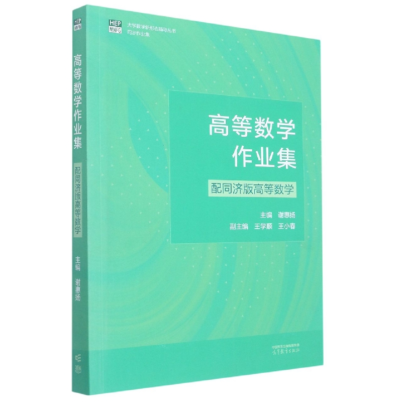 高等数学作业集（配同济版高等数学）