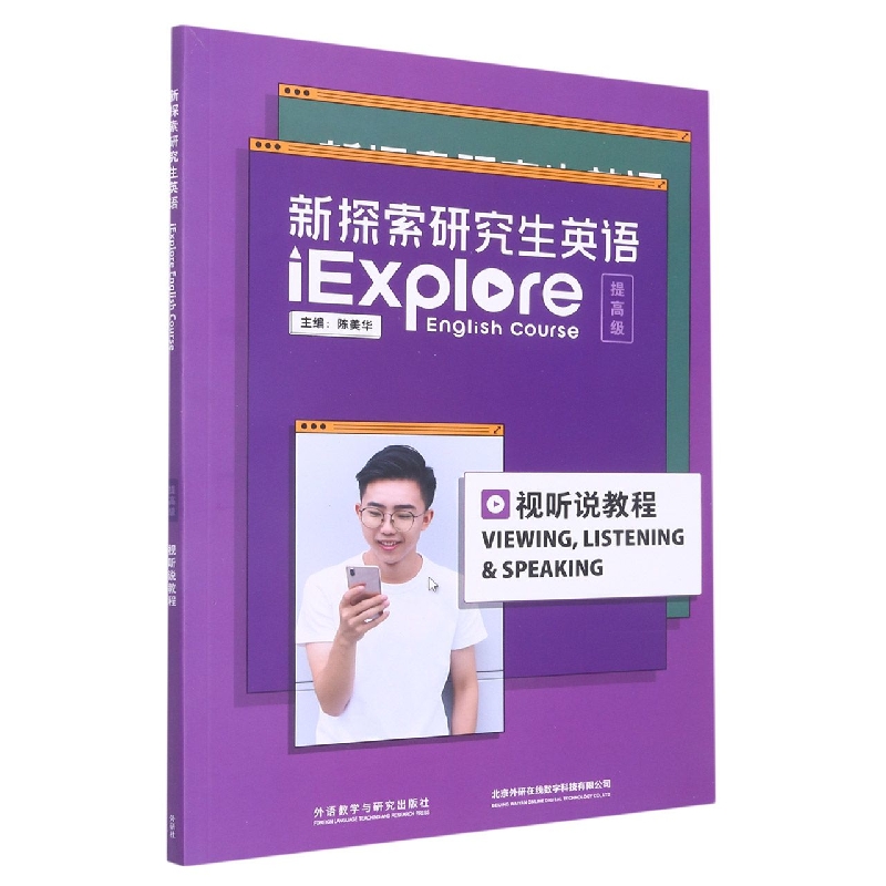 新探索研究生英语（提高级）（视听说教程）