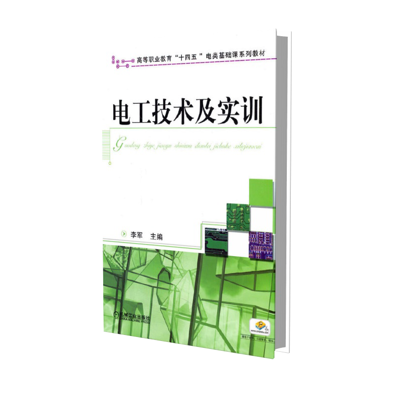 电工技术及实训（高等职业教育十二五电类基础课规划教材）