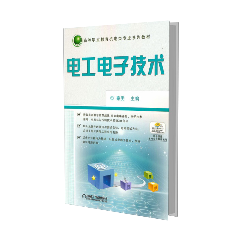 电工电子技术（高等职业教育十二五规划教材）